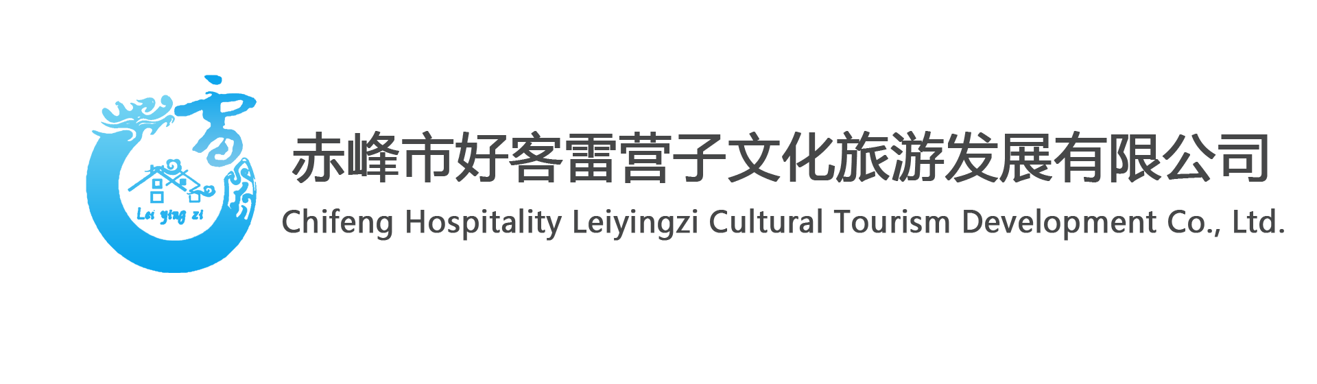 赤峰市好客雷營子文化旅游發展有限公司